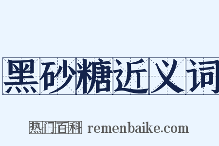 黑砂糖近义词是什么意思的图片